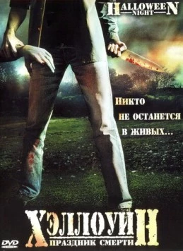 Хэллоуин. Праздник смерти / Halloween Night (2006) фильм скачать через торрет бесплатно в хорошем качестве