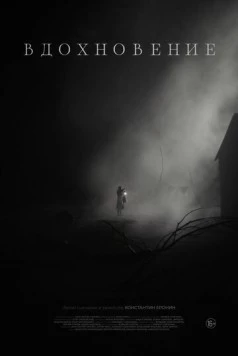 Вдохновение (2024) фильм скачать через торрет бесплатно в хорошем качестве