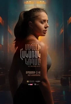 Обратная сторона медали / The Reverse Side of the Medal (2024) фильм скачать через торрет бесплатно в хорошем качестве