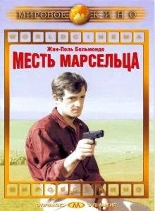 Месть Марсельца / Un nommé La Rocca (1961) фильм скачать через торрет бесплатно в хорошем качестве