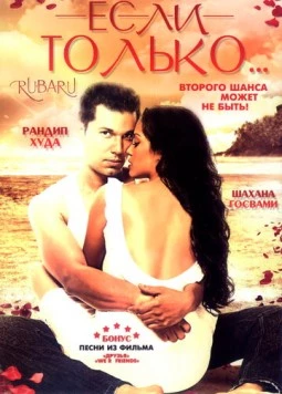 Если только... / Ru-Ba-Ru (2008) фильм скачать через торрет бесплатно в хорошем качестве