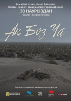 Одинокая юрта / Ақ боз үй (2023) фильм скачать через торрет бесплатно в хорошем качестве