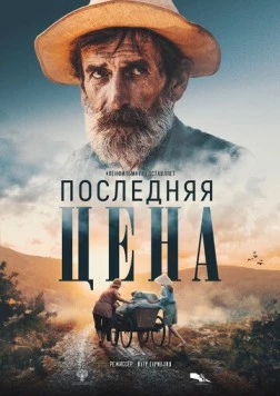 Последняя цена (2022) фильм скачать через торрет бесплатно в хорошем качестве