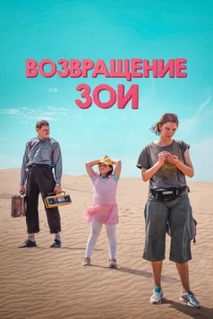 Возвращение Зои (2022) фильм скачать через торрет бесплатно в хорошем качестве