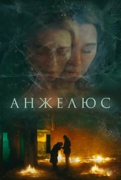 Анжелюс (2022) фильм скачать через торрет бесплатно в хорошем качестве