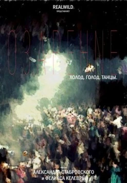 Озарение. Фильм (2016) фильм скачать через торрет бесплатно в хорошем качестве