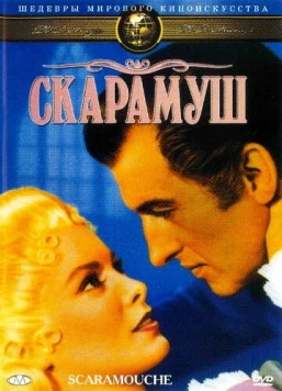Скарамуш / Scaramouche (1952) фильм скачать через торрет бесплатно в хорошем качестве