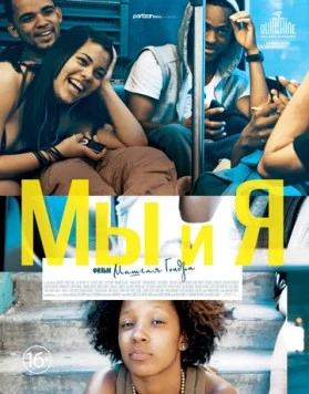 Мы и я / The We and the I (2012) фильм скачать через торрет бесплатно в хорошем качестве