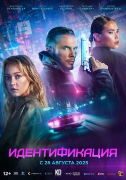 Идентификация (2025) cериал скачать через торрет бесплатно в хорошем качестве