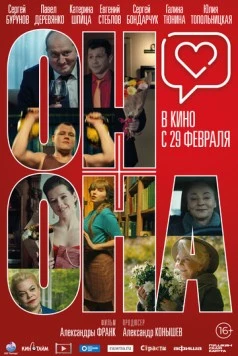 Он+Она (2020) фильм скачать через торрет бесплатно в хорошем качестве