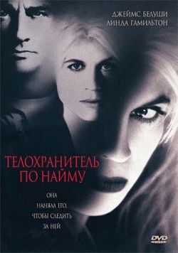 Телохранитель по найму / Separate Lives (1995) фильм скачать через торрет бесплатно в хорошем качестве
