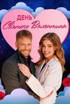 День святого Валентина / The Valentine Competition (2021) фильм скачать через торрет бесплатно в хорошем качестве