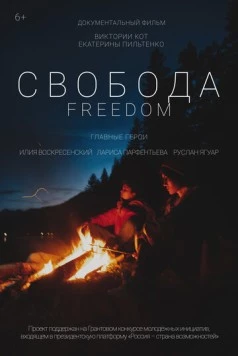 Свобода (2021) фильм скачать через торрет бесплатно в хорошем качестве
