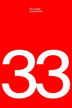 33 слова о дизайне (2019) фильм скачать через торрет бесплатно в хорошем качестве