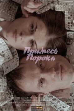 Примесь порока (2021) фильм скачать через торрет бесплатно в хорошем качестве