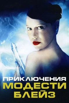 Приключения Модести Блэйз / My Name Is Modesty: A Modesty Blaise Adventure (2002) фильм скачать через торрет бесплатно в хорошем качестве