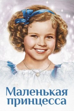 Маленькая принцесса / The Little Princess (1939) фильм скачать через торрет бесплатно в хорошем качестве
