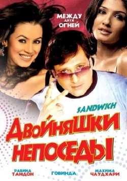 Двойняшки непоседы / Sandwich (2006) фильм скачать через торрет бесплатно в хорошем качестве