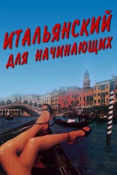 Итальянский для начинающих / Italiensk for begyndere (2000) фильм скачать через торрет бесплатно в хорошем качестве