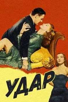 Удар / Impact (1949) фильм скачать через торрет бесплатно в хорошем качестве