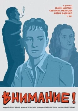 Внимание! (2024) фильм скачать через торрет бесплатно в хорошем качестве