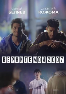 Верните мой 2007 (2023) фильм скачать через торрет бесплатно в хорошем качестве