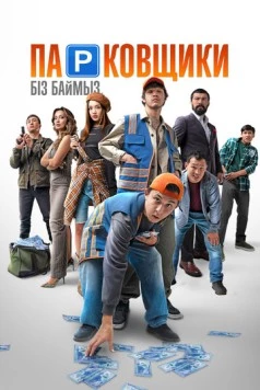 Парковщики (2024) фильм скачать через торрет бесплатно в хорошем качестве