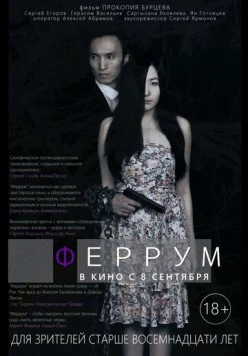 Феррум (2015) фильм скачать через торрет бесплатно в хорошем качестве