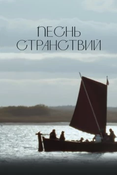 Песнь странствий (2024) фильм скачать через торрет бесплатно в хорошем качестве