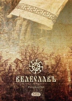 Велеславъ (2022) фильм скачать через торрет бесплатно в хорошем качестве