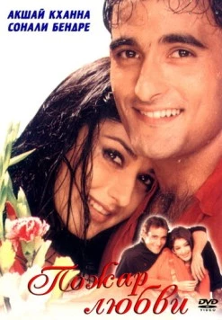 Пожар любви / Dahek: A Burning Passion (1999) фильм скачать через торрет бесплатно в хорошем качестве