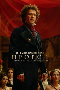 О чем на самом деле «Пророк. История Александра Пушкина» (2025) фильм скачать через торрет бесплатно в хорошем качестве