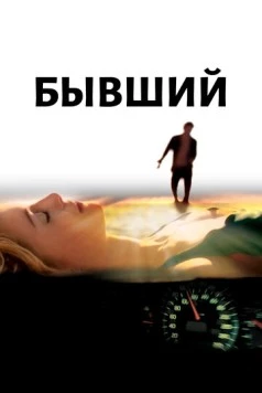 Бывший / Broken (2006) фильм скачать через торрет бесплатно в хорошем качестве