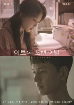 Долгое прощание / Itorok oraen ibyeol (2018) фильм скачать через торрет бесплатно в хорошем качестве
