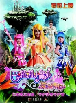 Феи Балала 2: Волшебное испытание / Balala the Fairies: The Magic Trial (2014) фильм скачать через торрет бесплатно в хорошем качестве