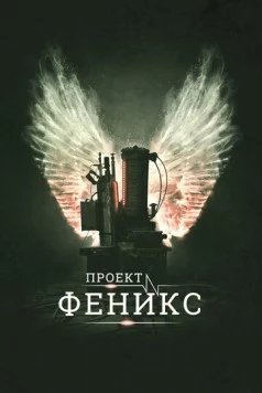 Проект Феникс / The Phoenix Project (2015) фильм скачать через торрет бесплатно в хорошем качестве
