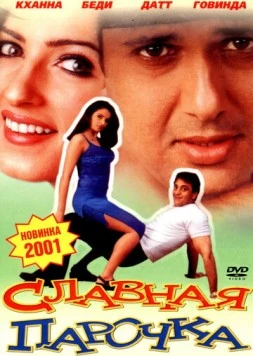 Славная парочка / Jodi No.1 (2001) фильм скачать через торрет бесплатно в хорошем качестве