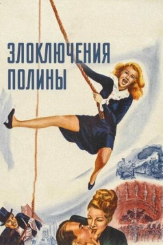 Злоключения Полины / The Perils of Pauline (1947) фильм скачать через торрет бесплатно в хорошем качестве
