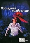 Последнее прибежище / Il bosco fuori (2006) фильм скачать через торрет бесплатно в хорошем качестве