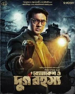 Бёмкеш и тайна крепости / Byomkesh O Durgo Rahasya (2023) фильм скачать через торрет бесплатно в хорошем качестве