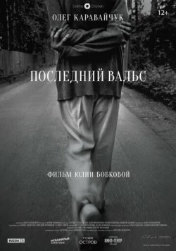 Последний вальс (2017) фильм скачать через торрет бесплатно в хорошем качестве