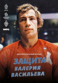 Защита Валерия Васильева (2020) фильм скачать через торрет бесплатно в хорошем качестве