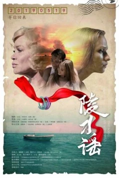 Песня Линшуй / Ling shui yao (2018) фильм скачать через торрет бесплатно в хорошем качестве