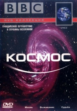 BBC: Космос / Space (2001) фильм скачать через торрет бесплатно в хорошем качестве