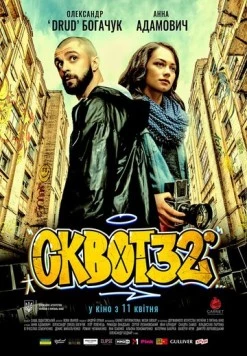 Сквот32 (2019) фильм скачать через торрет бесплатно в хорошем качестве