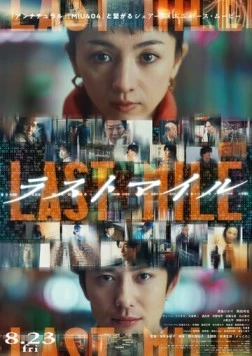 Последняя миля / Last Mile (2024) фильм скачать через торрет бесплатно в хорошем качестве