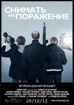 Снимать на поражение (2012) фильм скачать через торрет бесплатно в хорошем качестве