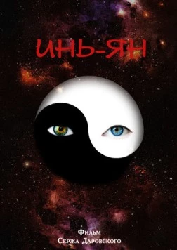 Инь-Ян (2013) фильм скачать через торрет бесплатно в хорошем качестве