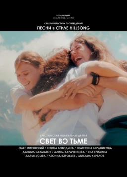 Свет во тьме (2025) фильм скачать через торрет бесплатно в хорошем качестве