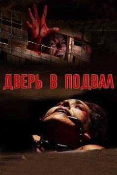 Дверь в подвал / The Cellar Door (2007) фильм скачать через торрет бесплатно в хорошем качестве